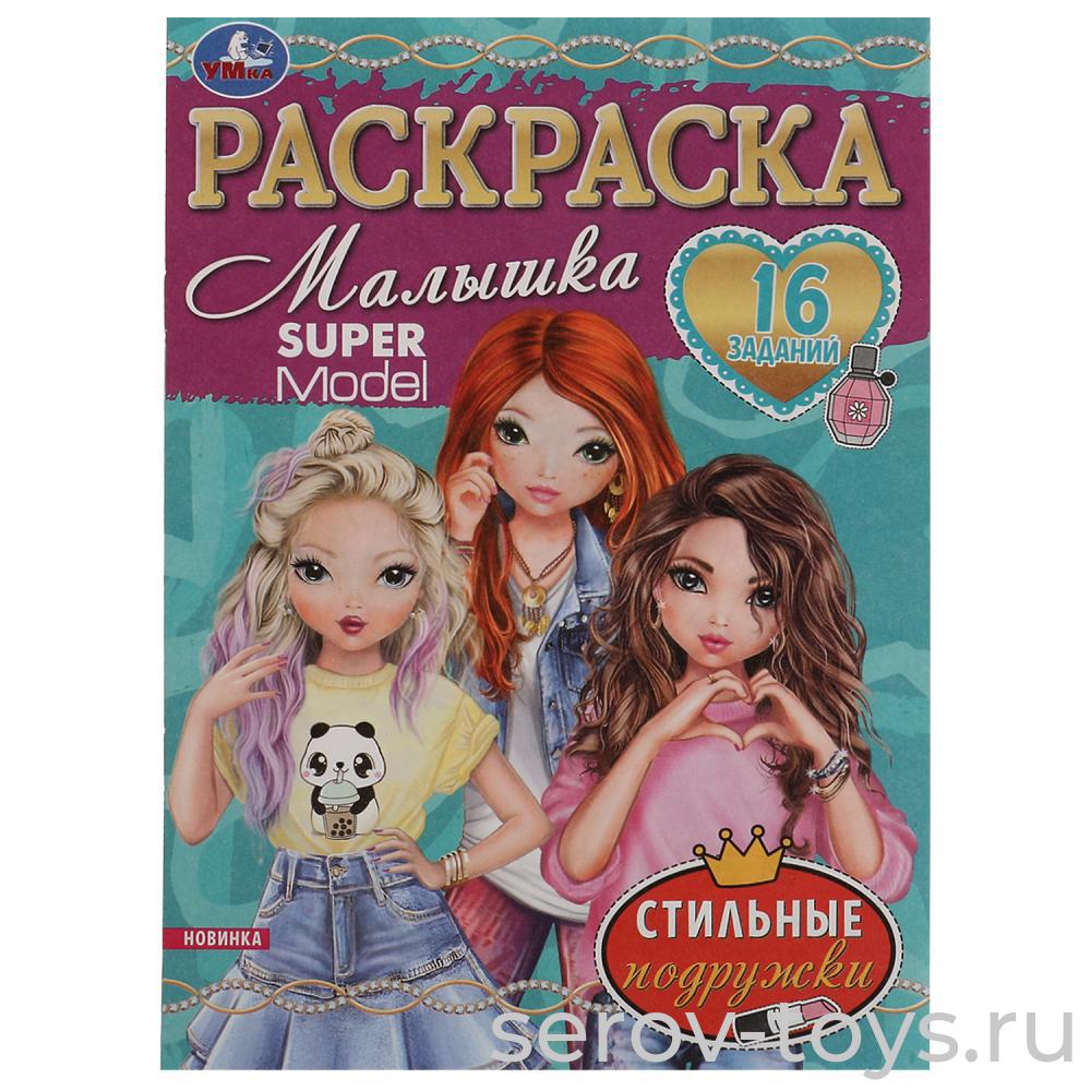 Раскраска Стильные подружки с заданиями  формат А5  Умка