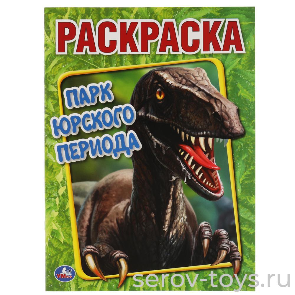 Раскраска Парк Юрского периода  А4 Умка