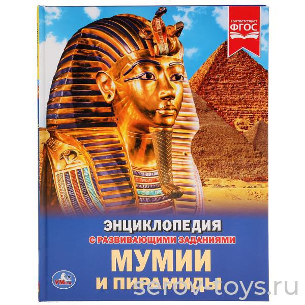Книжка-энциклопедия Мумии и пирамиды с заданиями тверд переплет формат А4 Умка