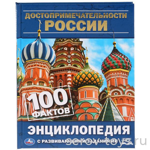 Книжка-энциклопедия Достопримечательности России 100 фактов с заданиями Умка