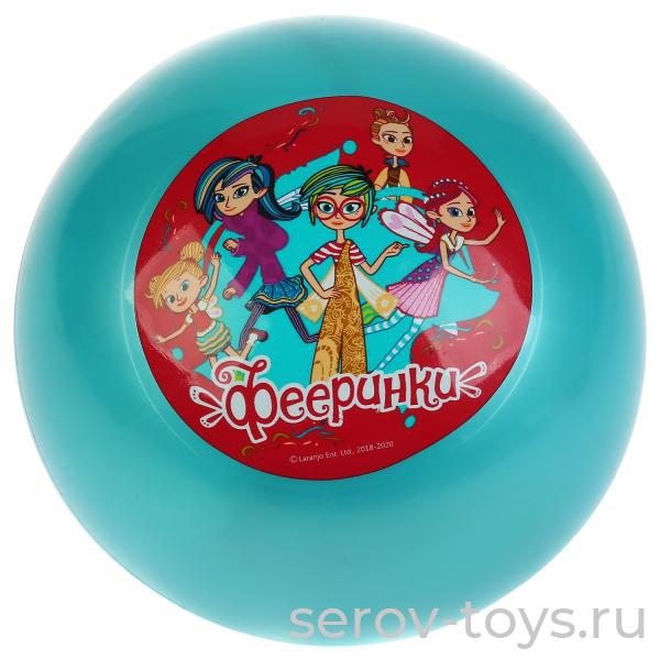 Мяч ПВХ 23см AD-9(FR) Фееринки в сетке Цвет в ассорт.Играем вместе
