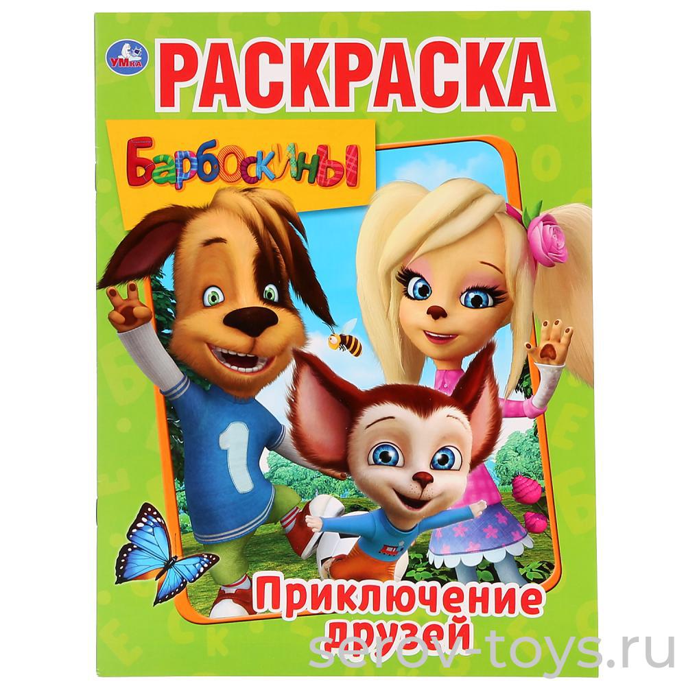Раскраска Барбоскины Приключения друзей формат А4 Умка