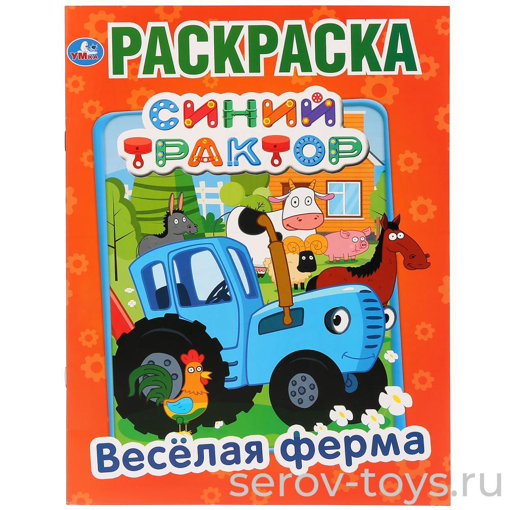 Раскраска Синий трактор Веселая ферма формат А4 Умка