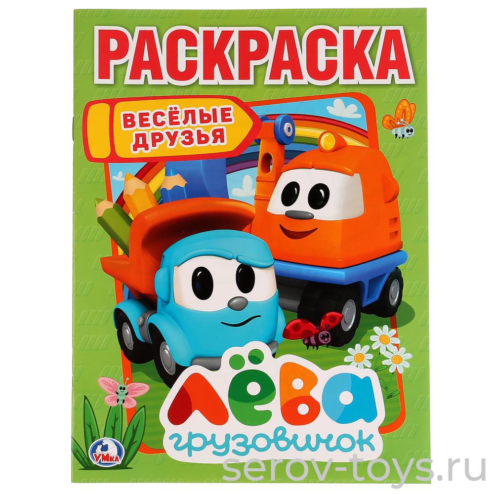 Раскраска Грузовичок Лева Веселые друзья формат А4 Умка