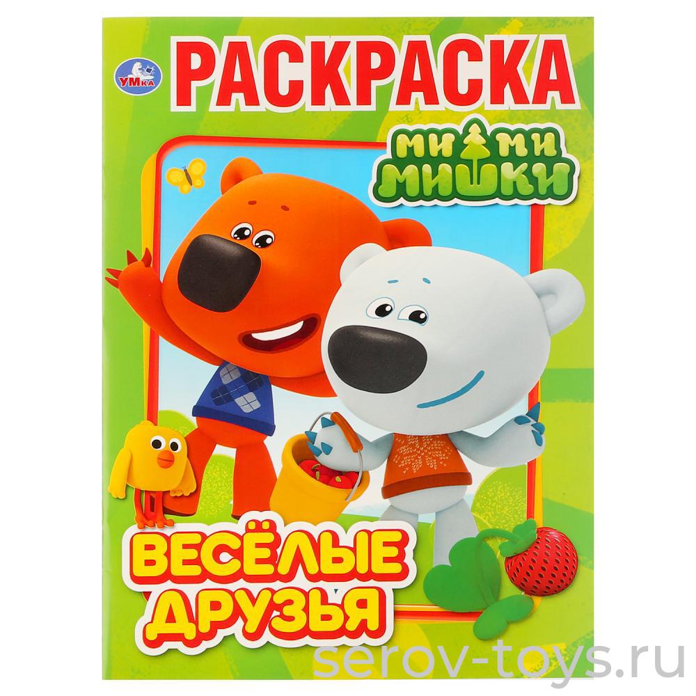 Раскраска Ми-ми-мишки Веселые друзья формат А4 Умка