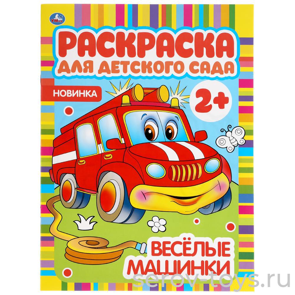 Раскраска для детского сада Веселые машинки формат А4 Умка