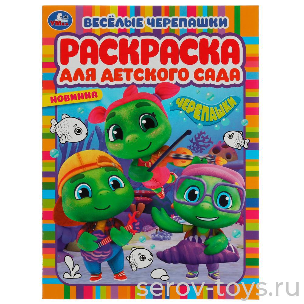 Раскраска для детского сада Веселые черепашки формат А4 Умка