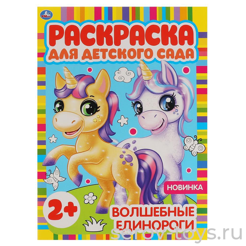 Раскраска для детского сада Веселые единороги формат А4 Умка