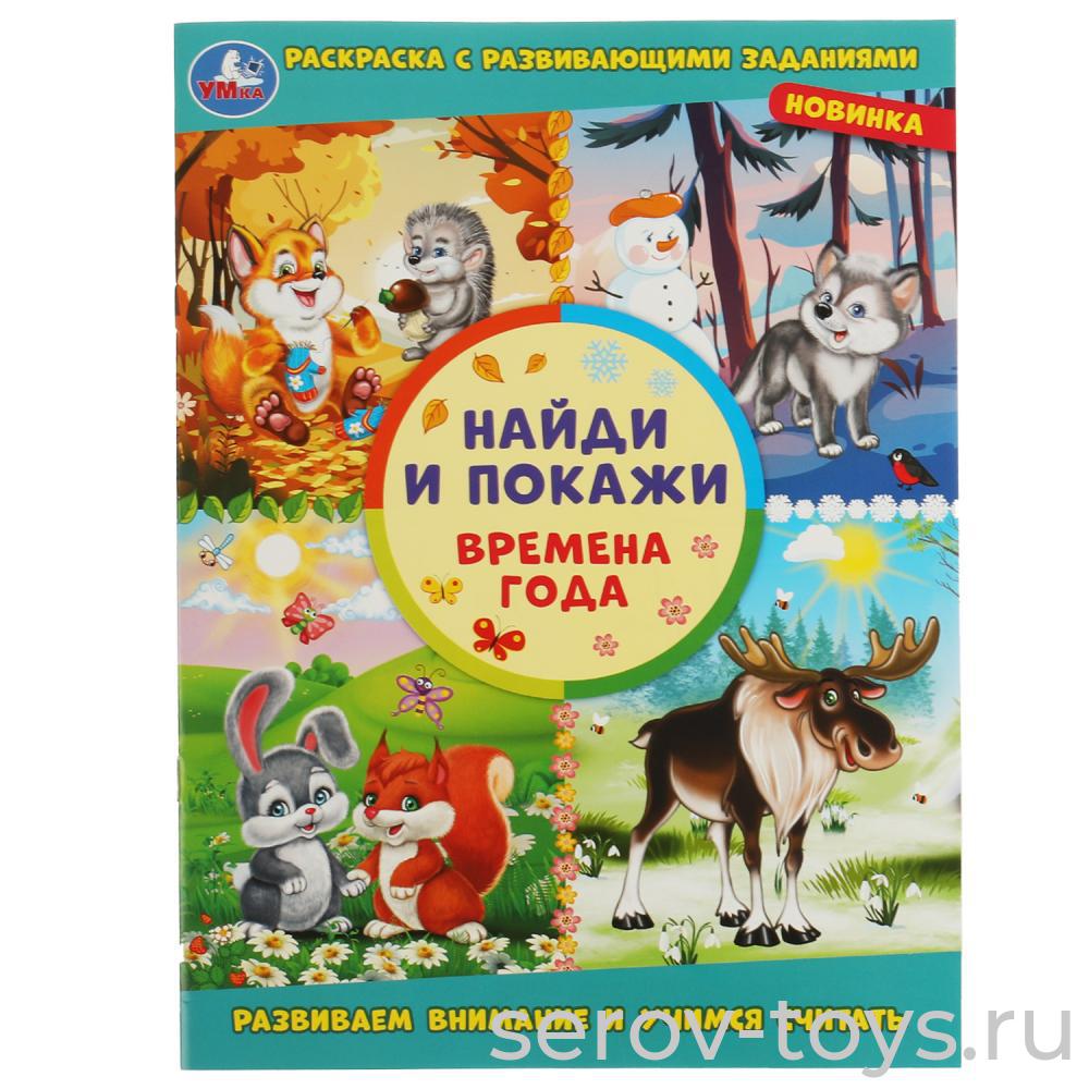 Раскраска Времена года с заданиями формат А4 Умка