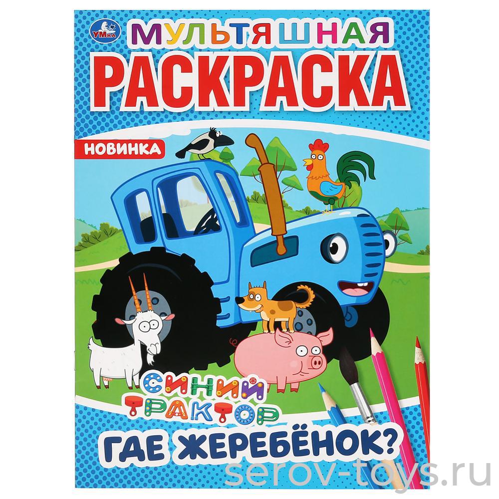 Раскраска Синий трактор Где жеребенок? формат А4 Умка
