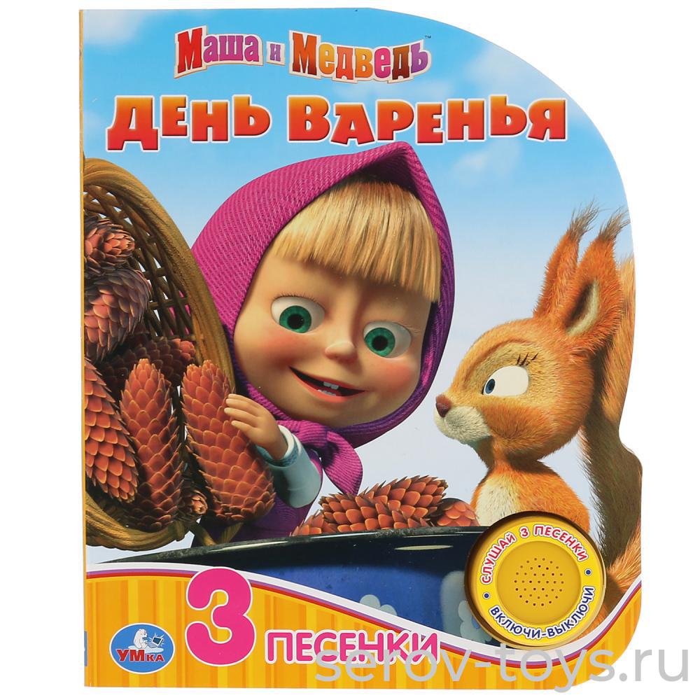 Книжка Маша и медведь День варенья 3 песенки Умка