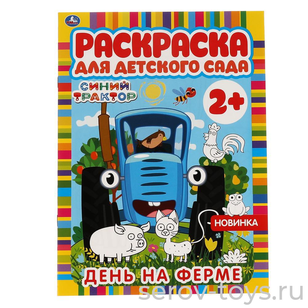 Раскраска для детского сада Синий трактор День на ферме формат А4 Умка