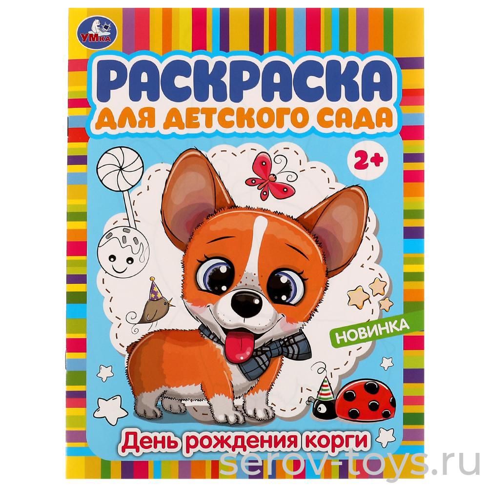 Раскраска для детского сада День рождения корги формат А4 Умка